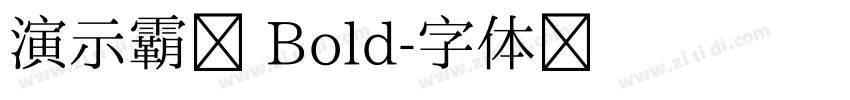 演示霸榜 Bold字体转换